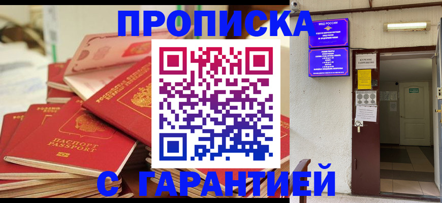 прописка законно в Сочи
