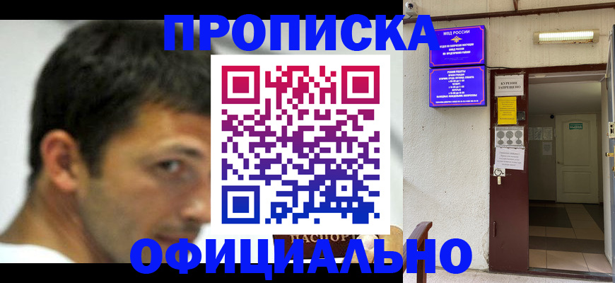 прописка от собственника в Сочи